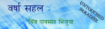 varsha sahal, a trip in rain, enjoy rain in untouched paradice near pune, mumbai, satara, maharashtra