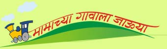 mamachya gavala javuya, special kokan tour for childrens, taking you out of the metro life and into the virginal bosom of Mother Nature.