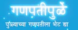 Ganpatipule Guide, Travel Guide Ganpatipule, Ganpatipule Tour and Travel Guide, Tour and Travel Guide Ganpatipule, Ganpatipule Travel Guides, Travel Guides Ganpatipule, Ganpatipule India Travel, Online Travel Guide Ganpatipule, Ganpatipule Tour and Travel Information Guide, Ganpatipule Tourism Guide, Tourism Guide Ganpatipule India
